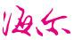 海尔入选“印度人最信任品牌50强”