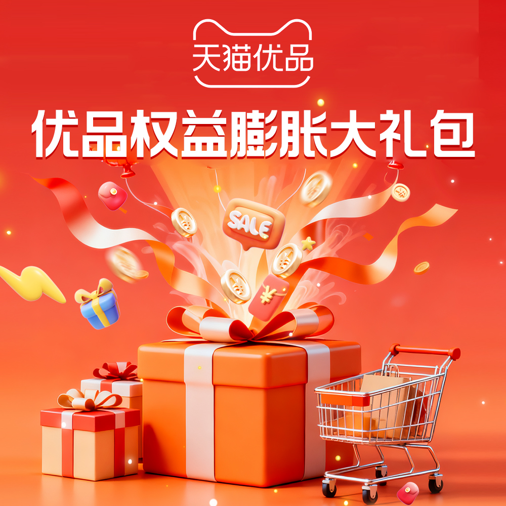 天猫优品开业膨胀金