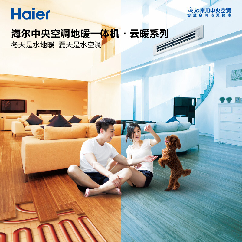 海尔(haier)水系统云暖二合一中央空调 一拖多风机盘管 空调地暖温湿
